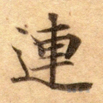连