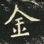 金
