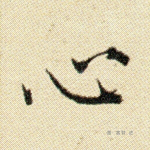 心