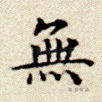 无