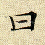 曰