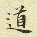 道