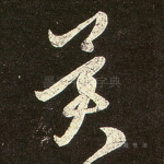冀