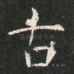古