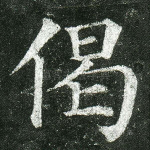 偈