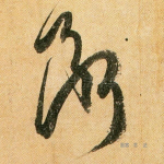 断