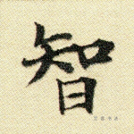 智