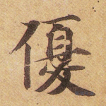 优