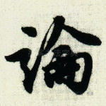 论