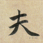夫