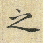 之