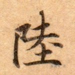 陆