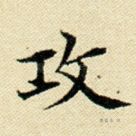 攻
