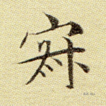 寂
