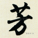 芳