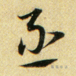 丞