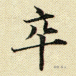 卒