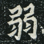 弱