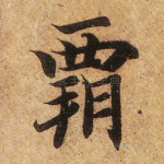霸