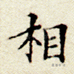 相