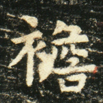 襜