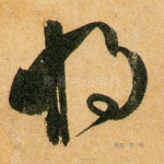 将