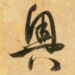 奥