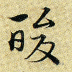 酸