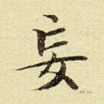 妄