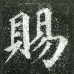 赐