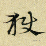 狱