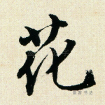 花