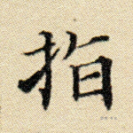 指