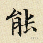 能