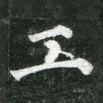工