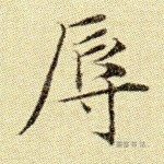 辱