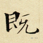 既