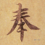 奉