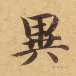 异