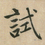 试