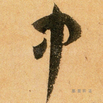 中