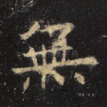 无