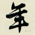年