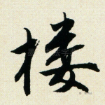 楼