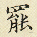 罢