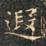 遐