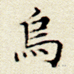 乌