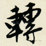 转