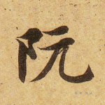 阮