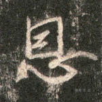 恩